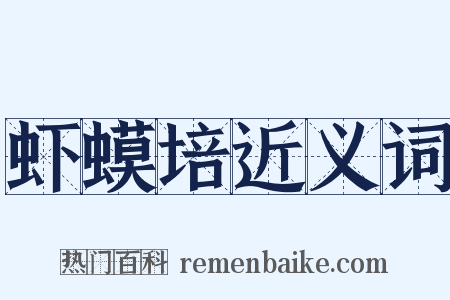 虾蟆培近义词是什么意思的图片